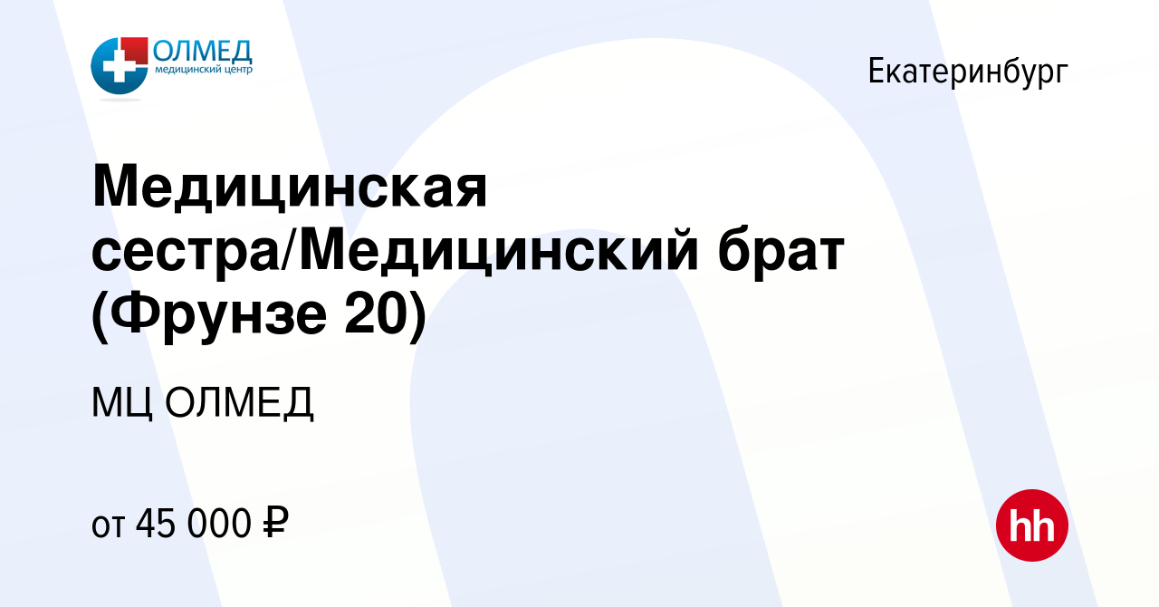 Вакансия Медицинская сестра/Медицинский брат (Фрунзе 20) в Екатеринбурге,  работа в компании МЦ ОЛМЕД (вакансия в архиве c 7 ноября 2023)