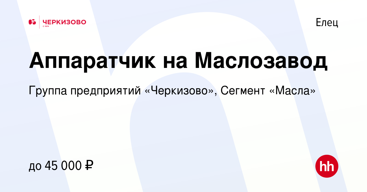 Вакансия Аппаратчик на Маслозавод в Ельце, работа в компании Группа  предприятий «Черкизово», Сегмент «Масла» (вакансия в архиве c 11 сентября  2022)