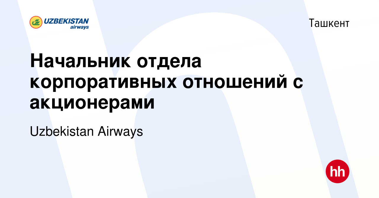 Вакансия Начальник отдела корпоративных отношений с акционерами в Ташкенте,  работа в компании Uzbekistan Airways (вакансия в архиве c 13 июля 2022)