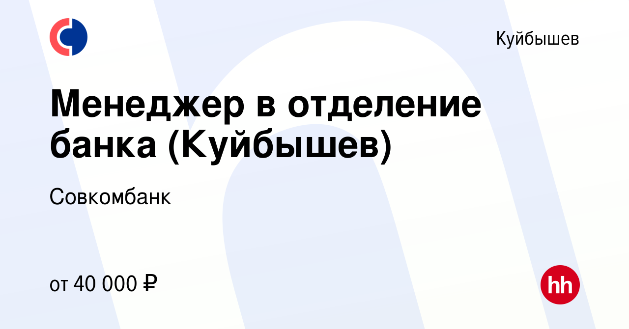 Вакансия Менеджер в отделение банка (Куйбышев) в Куйбышеве, работа в  компании Совкомбанк (вакансия в архиве c 13 июля 2022)