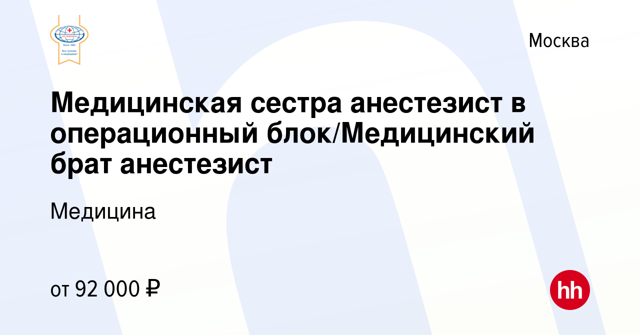 Вакансия Медицинская сестра анестезист в операционный блок/Медицинский брат  анестезист в Москве, работа в компании Медицина (вакансия в архиве c 21  июля 2022)