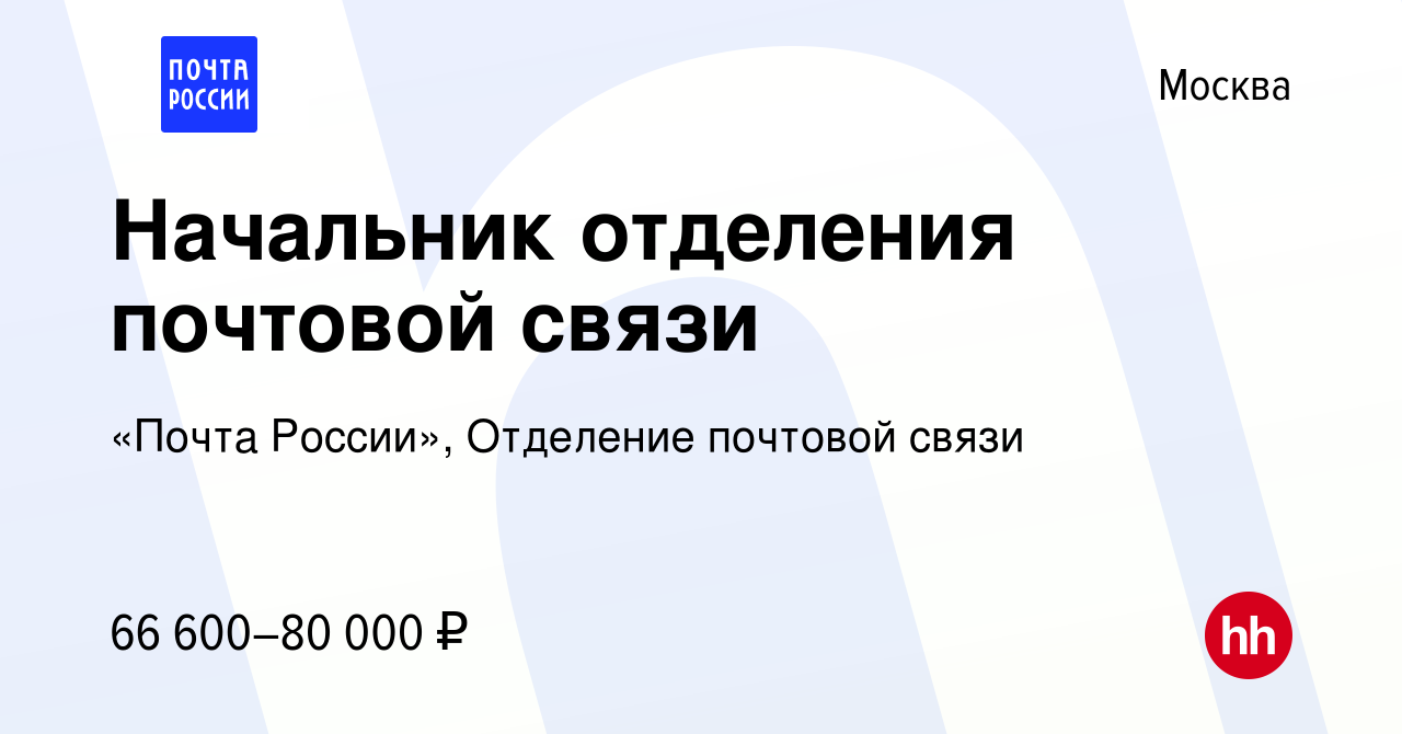 Вакансия Начальник отделения почтовой связи в Москве, работа в компании « Почта России», Отделение почтовой связи (вакансия в архиве c 9 декабря 2023)