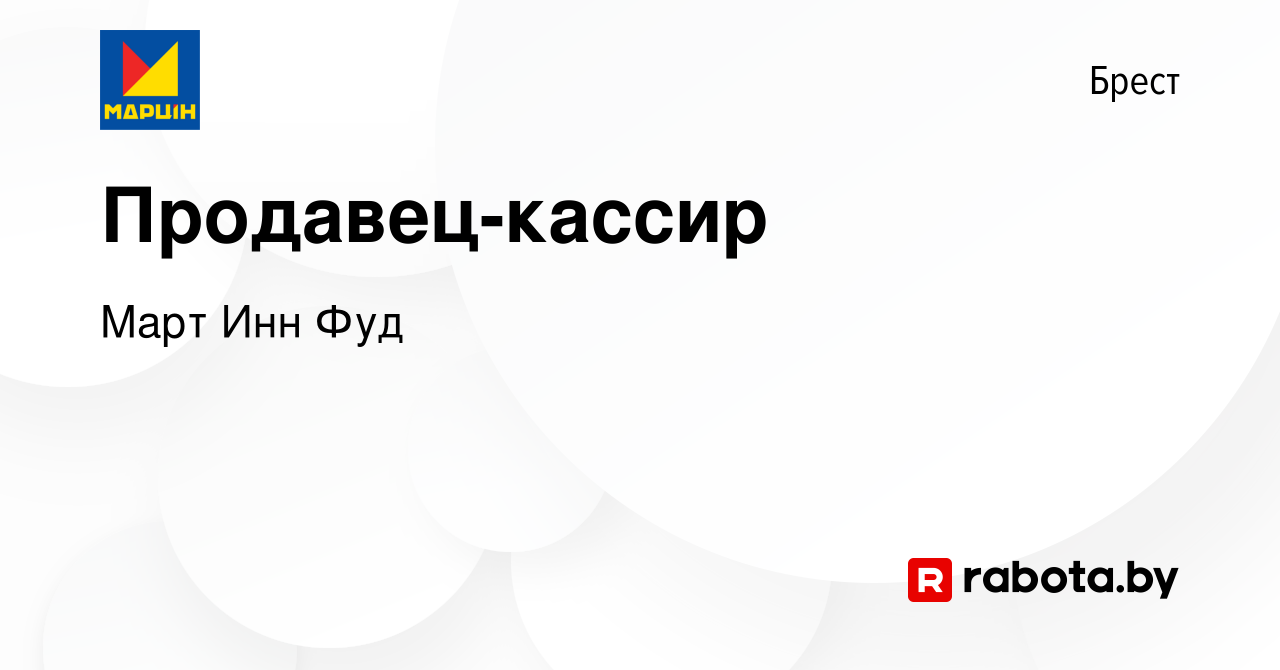 Вакансия Продавец-кассир в Бресте, работа в компании Март Инн Фуд (вакансия  в архиве c 7 августа 2022)