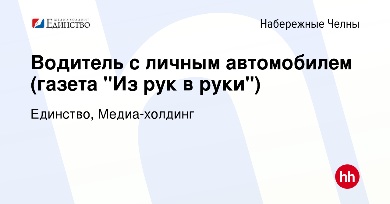 Вакансия Водитель с личным автомобилем (газета 