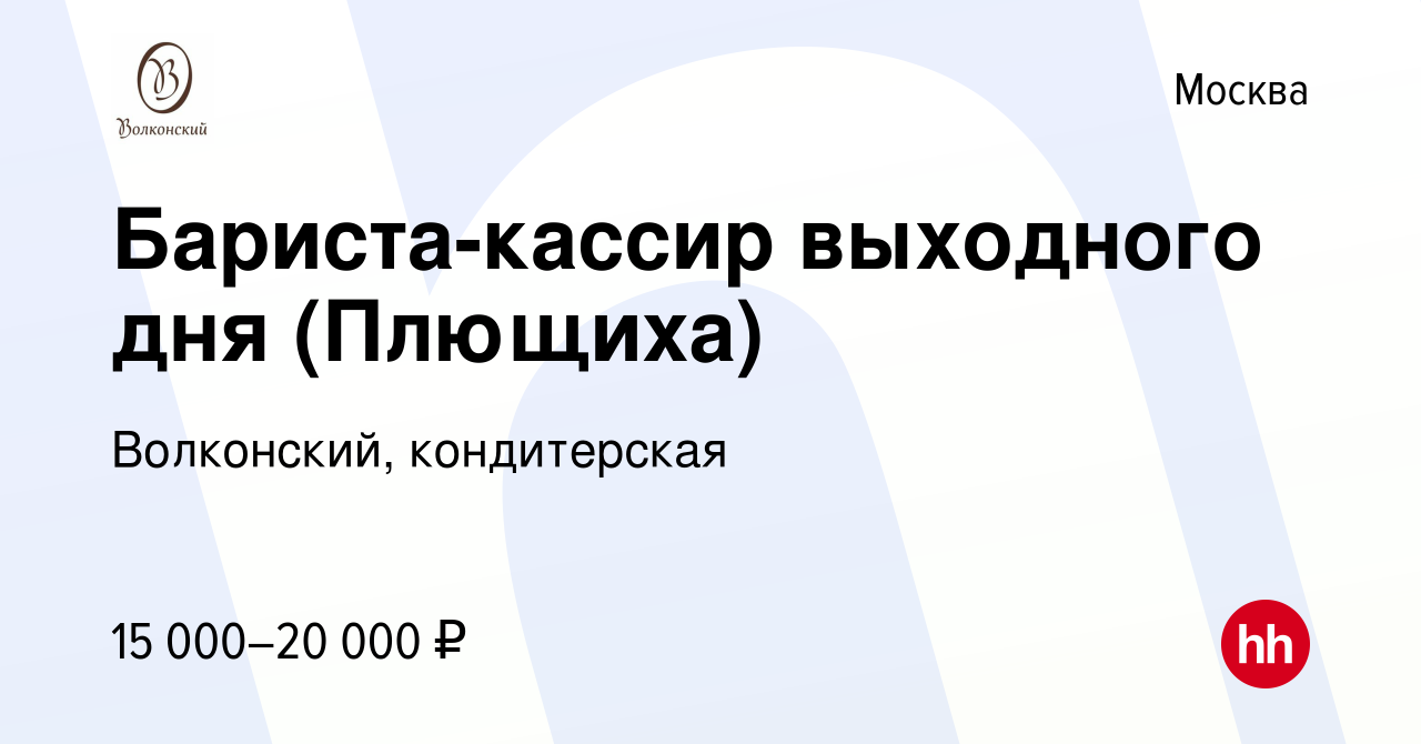 Вакансия Бариста-кассир выходного дня (Плющиха) в Москве, работа в компании  Волконский, кондитерская (вакансия в архиве c 11 июля 2022)