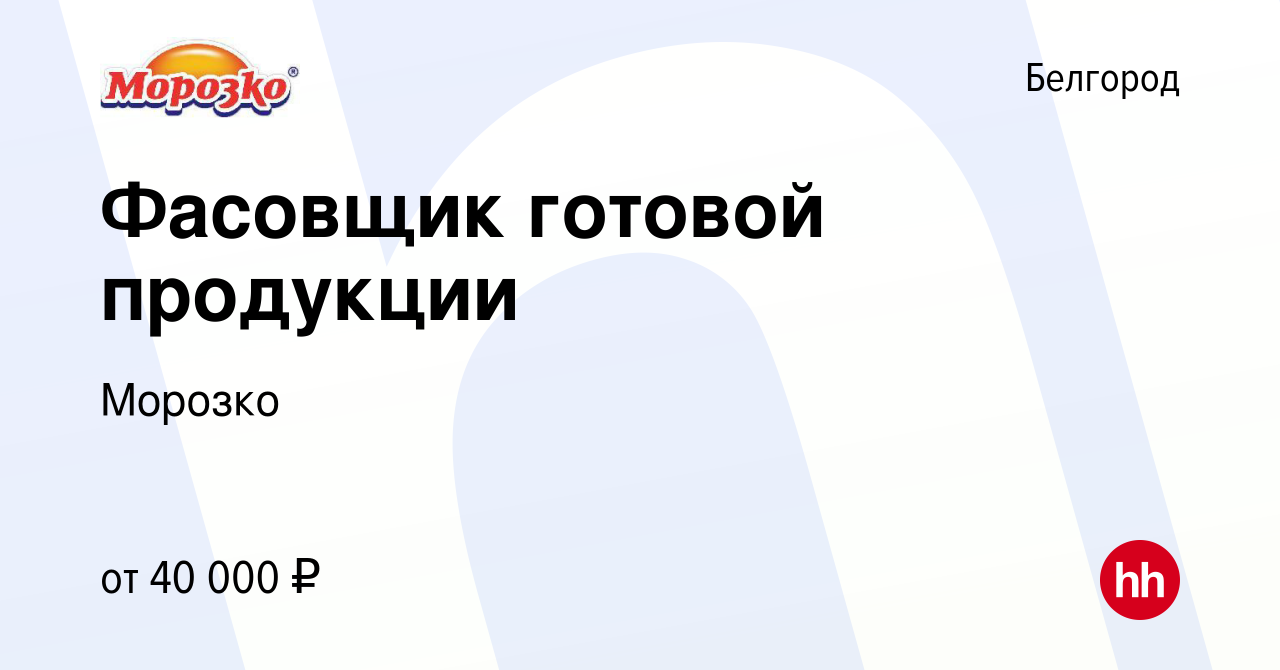 Вакансия Фасовщик готовой продукции в Белгороде, работа в компании Морозко  (вакансия в архиве c 14 июля 2022)