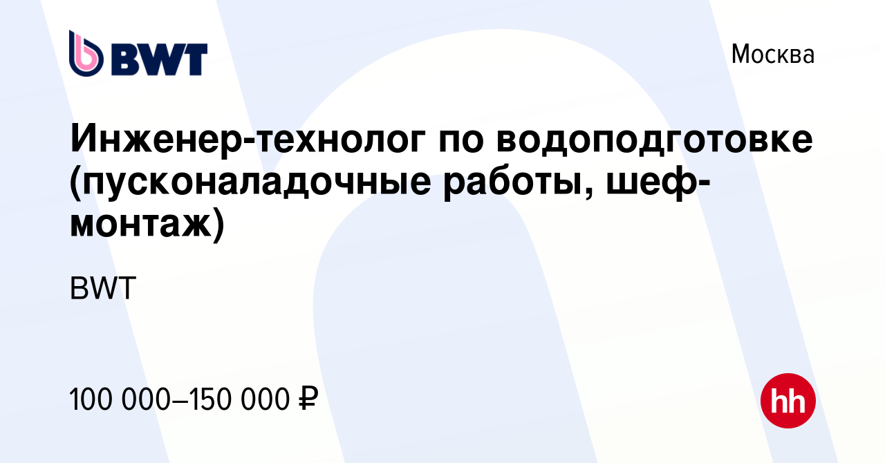 Вакансия Инженер-технолог по водоподготовке (пусконаладочные работы,  шеф-монтаж) в Москве, работа в компании BWT