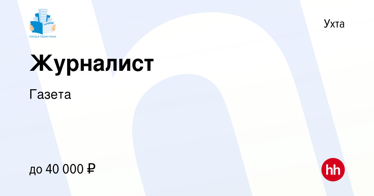 Вакансия Журналист в Ухте, работа в компании Газета (вакансия в архиве c 24  июня 2022)