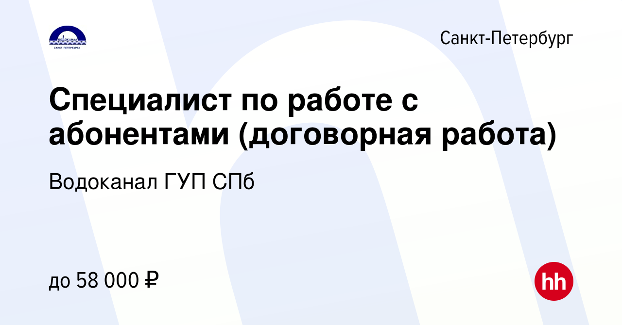 Вакансия Специалист по работе с абонентами (договорная работа) в  Санкт-Петербурге, работа в компании Водоканал ГУП СПб (вакансия в архиве c  14 июля 2022)