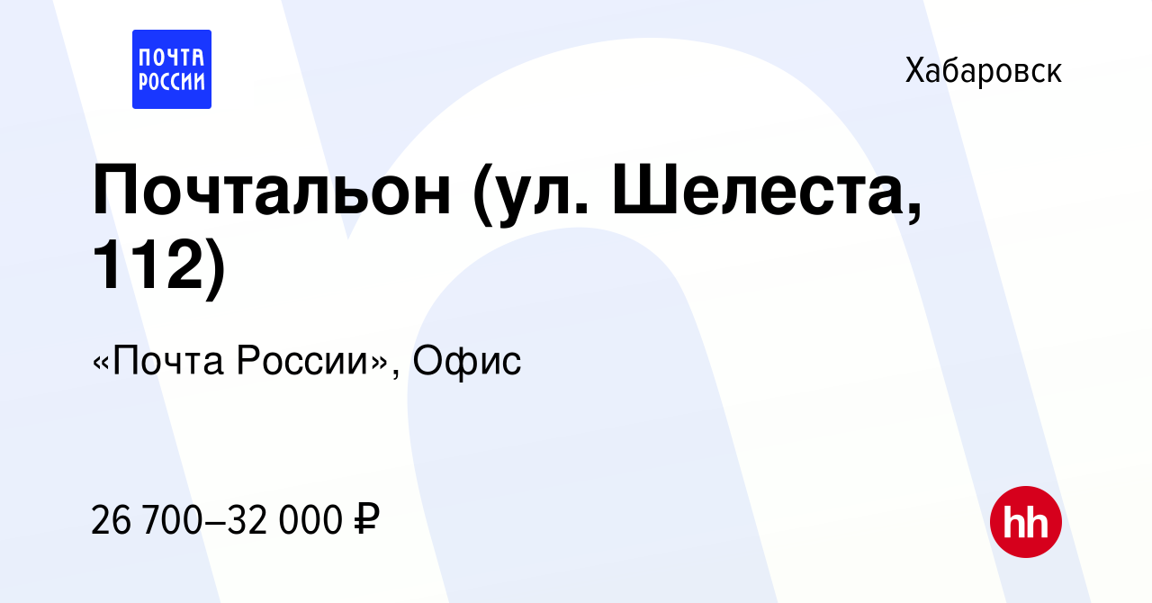 Вакансия Почтальон (ул. Шелеста, 112) в Хабаровске, работа в компании  «Почта России», Офис (вакансия в архиве c 20 июля 2022)