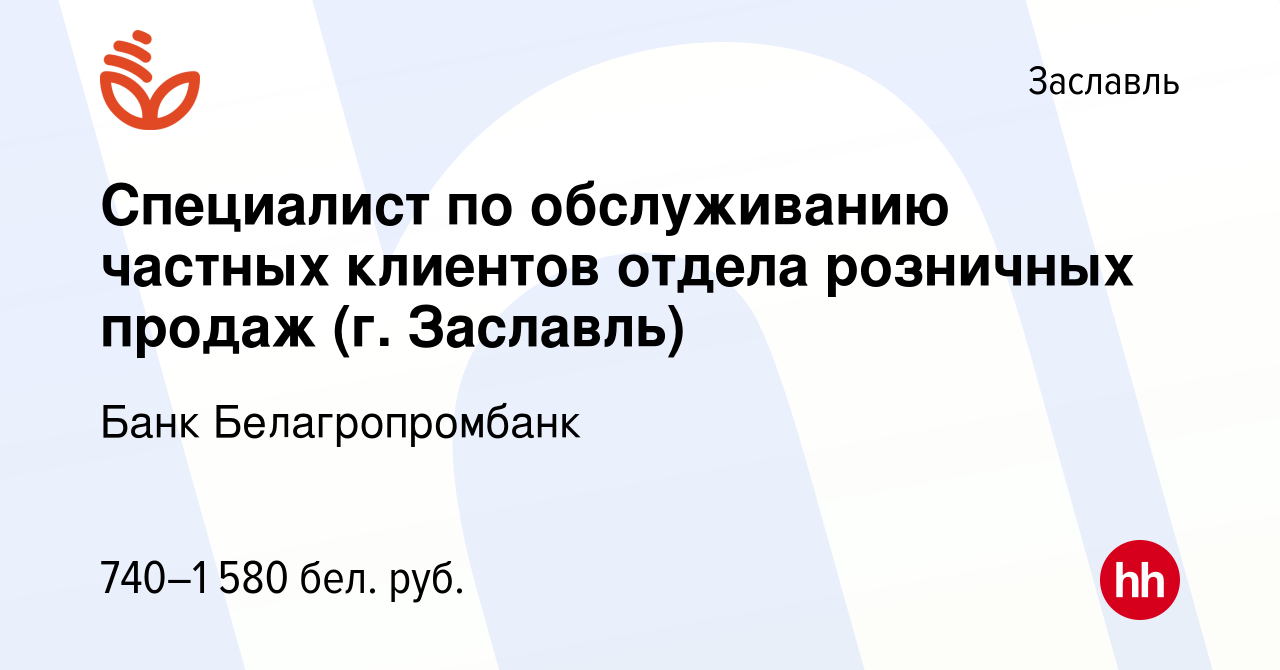 Вакансия Специалист по обслуживанию частных клиентов отдела розничных  продаж (г. Заславль) в Заславле, работа в компании Банк Белагропромбанк  (вакансия в архиве c 14 июля 2022)