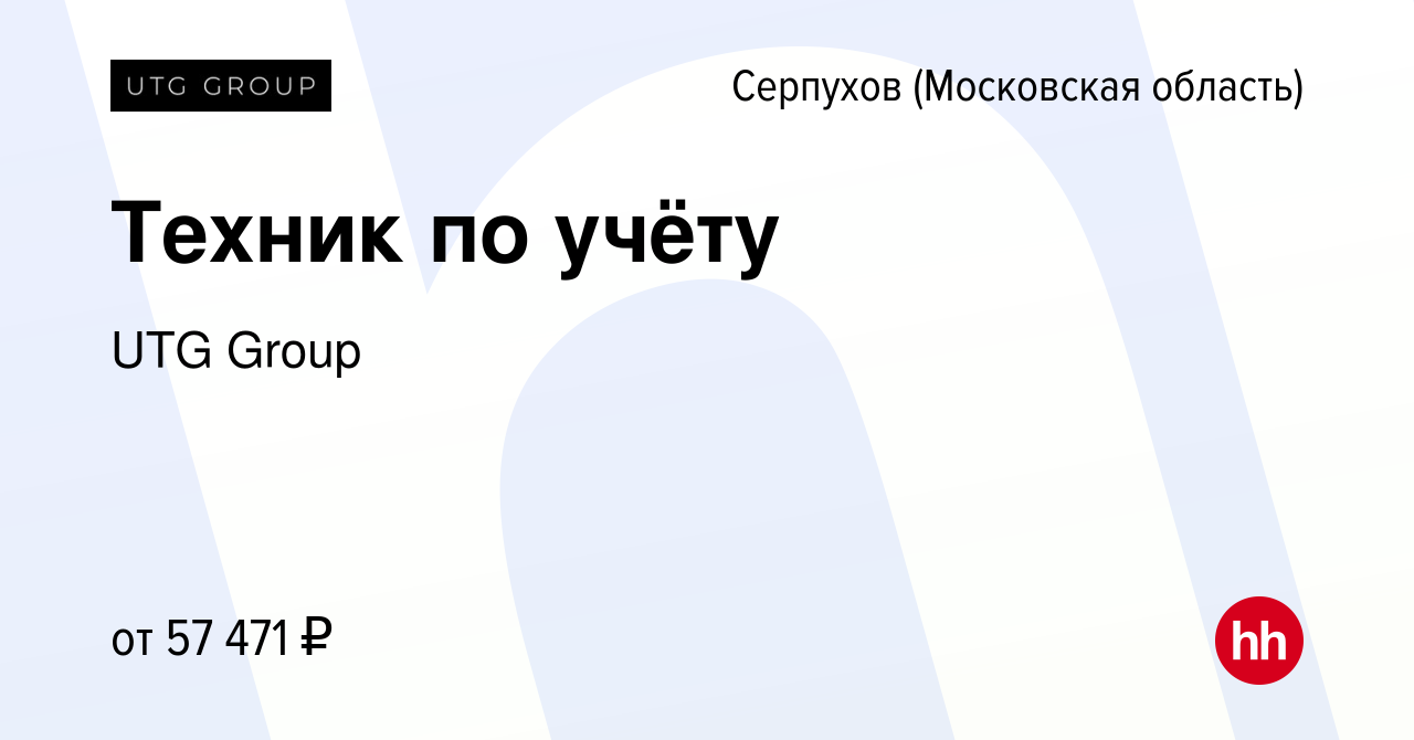 Вакансия Техник по учёту в Серпухове, работа в компании UTG Group (вакансия  в архиве c 10 августа 2022)