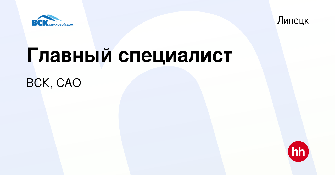 Вакансия Главный специалист в Липецке, работа в компании ВСК, САО (вакансия  в архиве c 14 июля 2022)