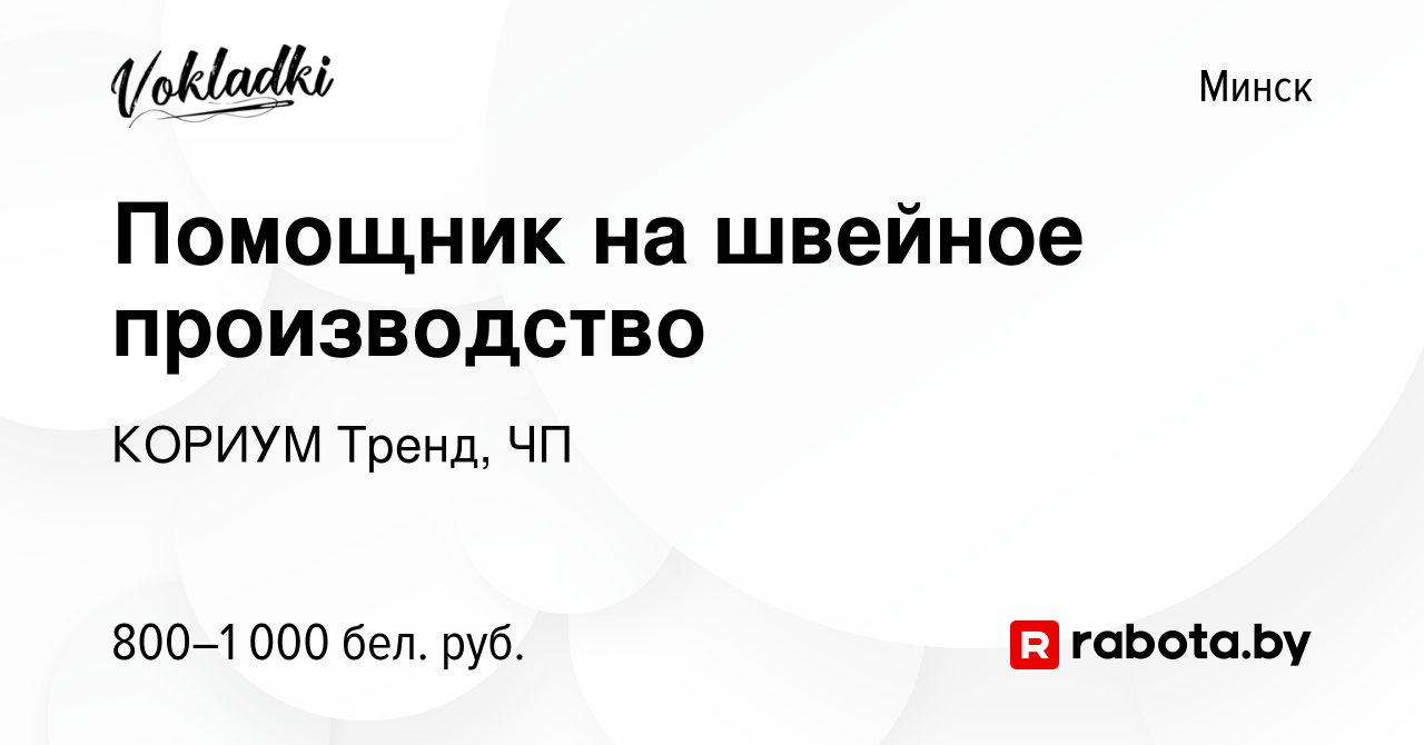 Вакансия Помощник на швейное производство в Минске, работа в компании  КОРИУМ Тренд, ЧП (вакансия в архиве c 11 июля 2022)