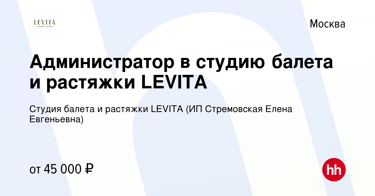 Вакансия Администратор в студию балета и растяжки LEVITA в Москве, работа в  компании Студия балета и растяжки LEVITA (ИП Стремовская Елена Евгеньевна)  (вакансия в архиве c 13 августа 2022)