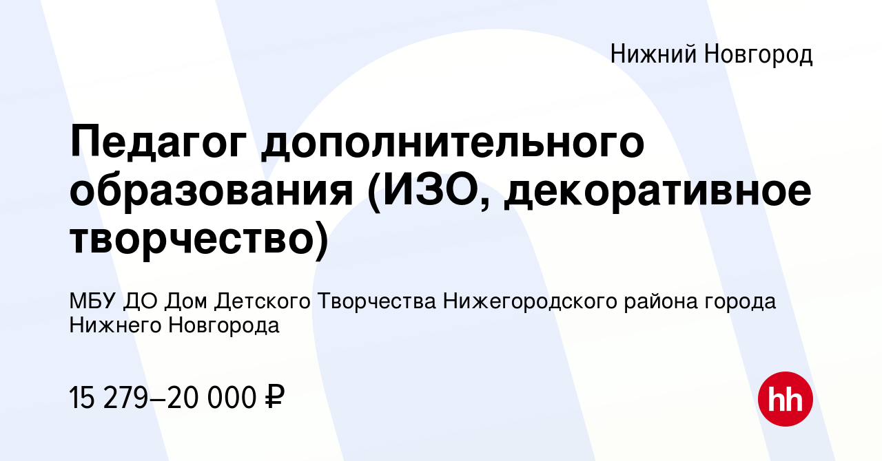 Вакансия Педагог дополнительного образования (ИЗО, декоративное творчество)  в Нижнем Новгороде, работа в компании МБУ ДО Дом Детского Творчества  Нижегородского района города Нижнего Новгорода (вакансия в архиве c 14 июля  2022)