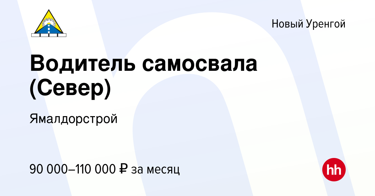 Вакансия Водитель самосвала (Север) в Новом Уренгое, работа в компании  Ямалдорстрой (вакансия в архиве c 12 сентября 2022)