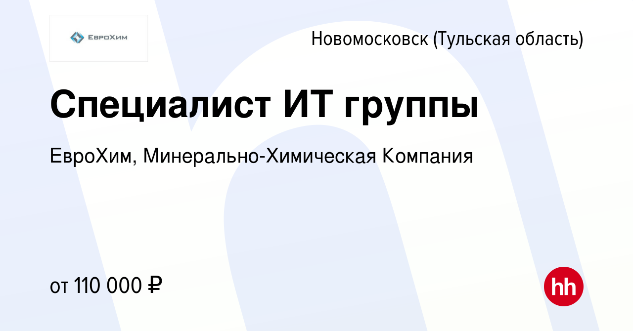 Вакансия Специалист ИТ группы в Новомосковске, работа в компании ЕвроХим,  Минерально-Химическая Компания (вакансия в архиве c 14 августа 2022)