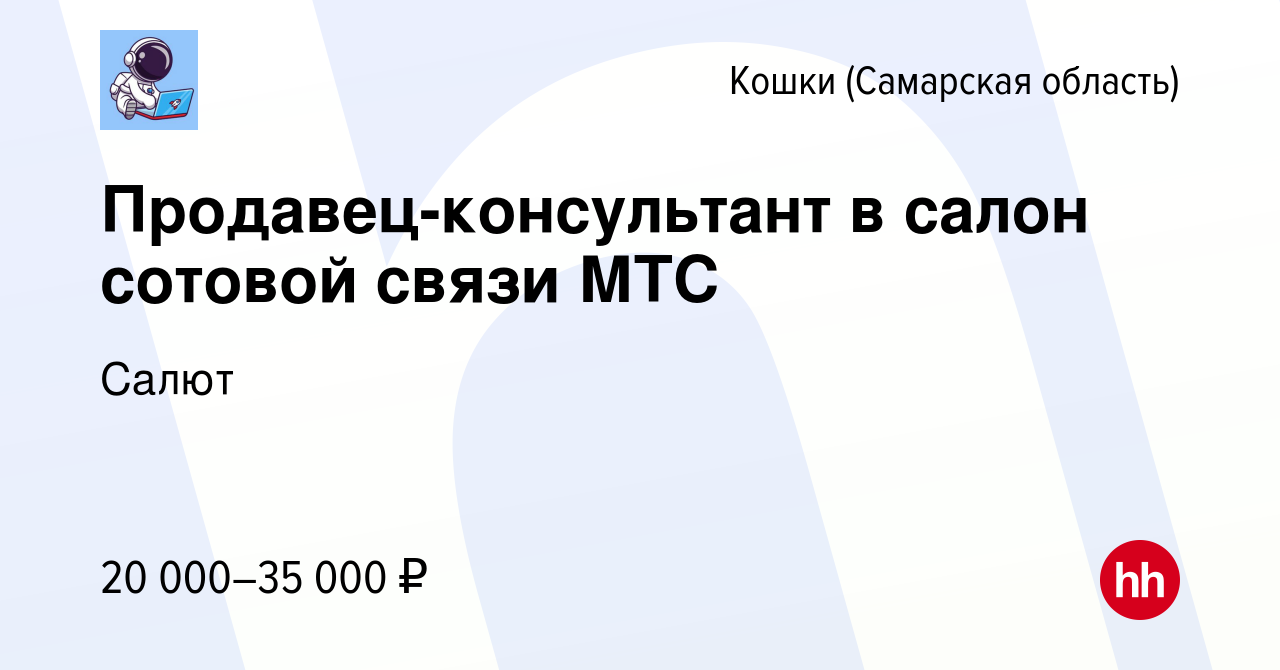 Вакансия Продавец-консультант в салон сотовой связи МТС в Кошках (Самарской  области), работа в компании Салют (вакансия в архиве c 14 июля 2022)