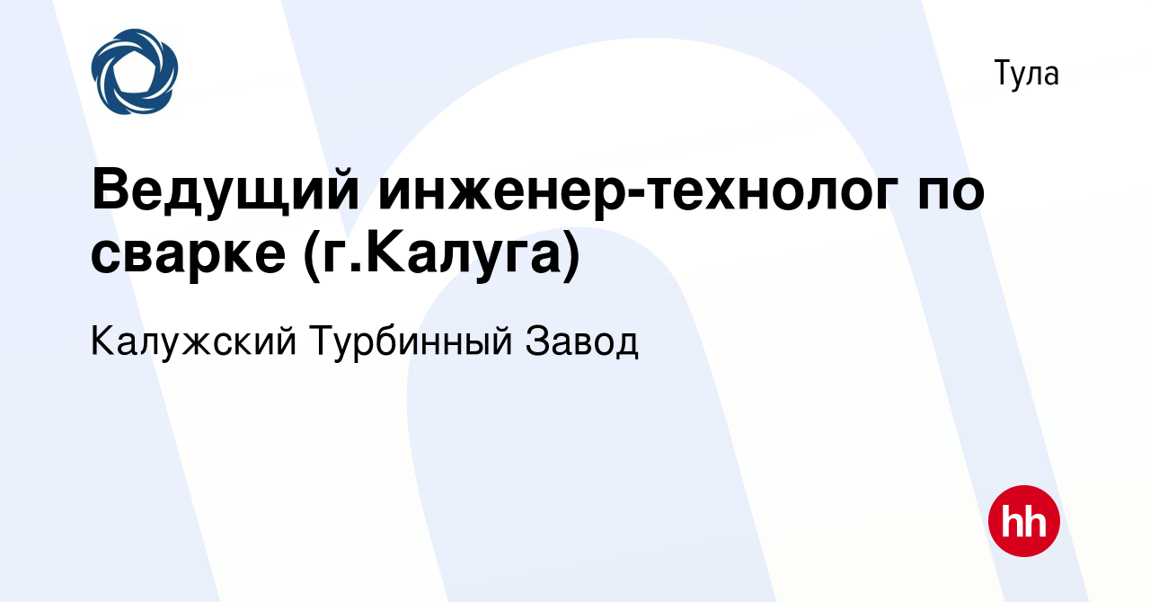 Вакансия Ведущий инженер-технолог по сварке (гКалуга) в Туле, работа в