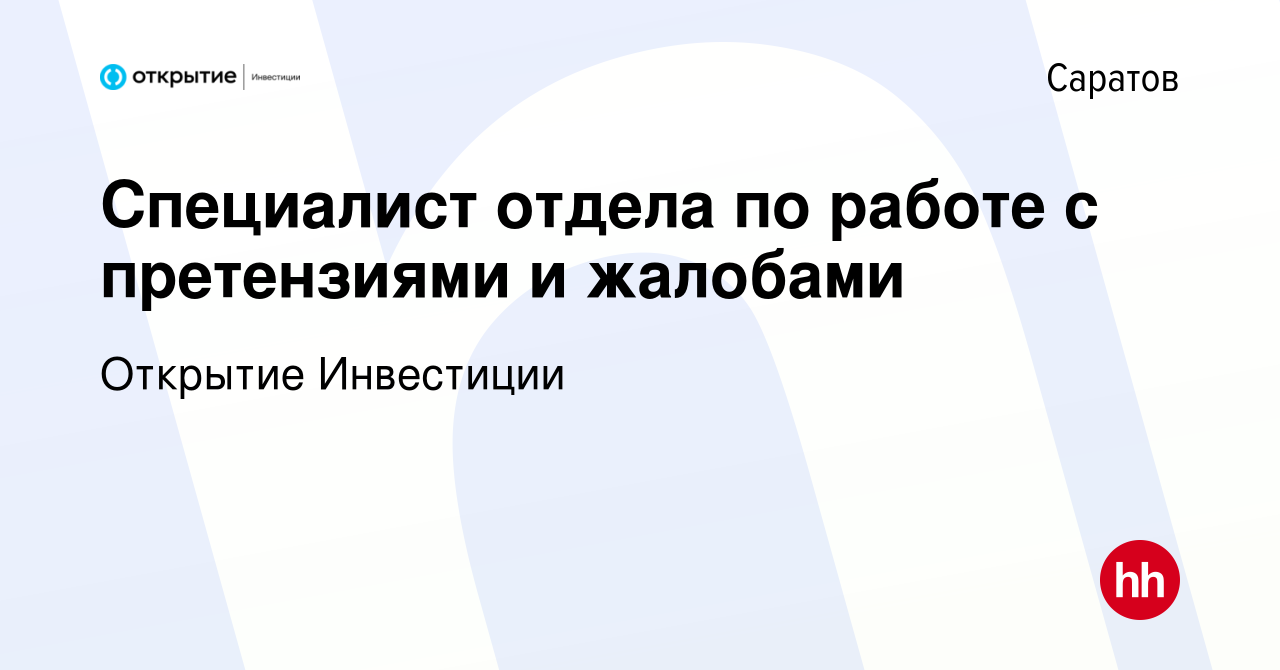 Вакансия Специалист отдела по работе с претензиями и жалобами в Саратове,  работа в компании Открытие Инвестиции (вакансия в архиве c 14 июля 2022)