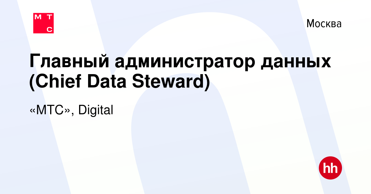 Вакансия Главный администратор данных (Chief Data Steward) в Москве, работа  в компании «МТС», Digital (вакансия в архиве c 28 февраля 2023)