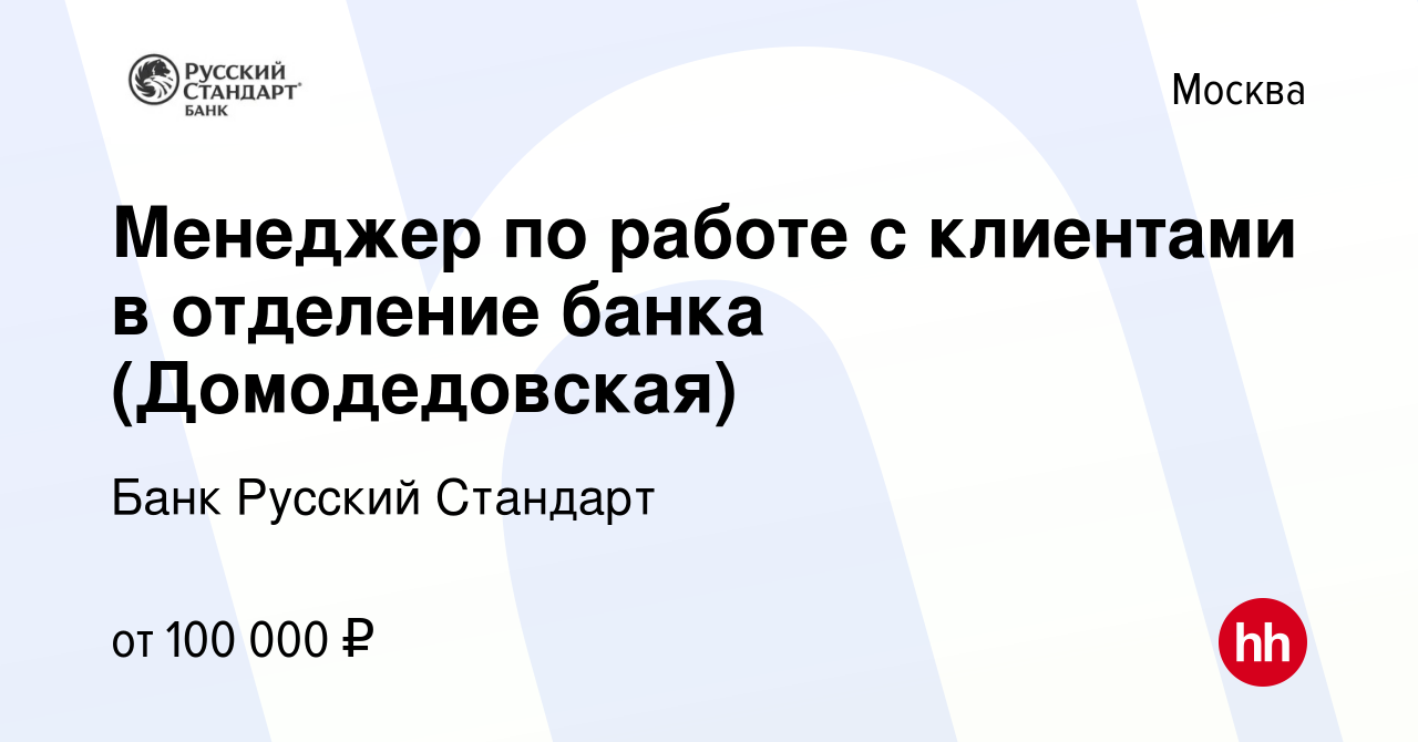 Вакансия Менеджер по работе с клиентами в отделение банка (Домодедовская) в  Москве, работа в компании Банк Русский Стандарт (вакансия в архиве c 24  сентября 2023)