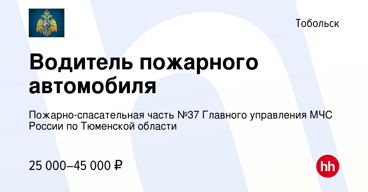 Вакансия Водитель пожарного автомобиля в Тобольске, работа в компании  Пожарно-спасательная часть №37 Главного управления МЧС России по Тюменской  области (вакансия в архиве c 1 декабря 2022)