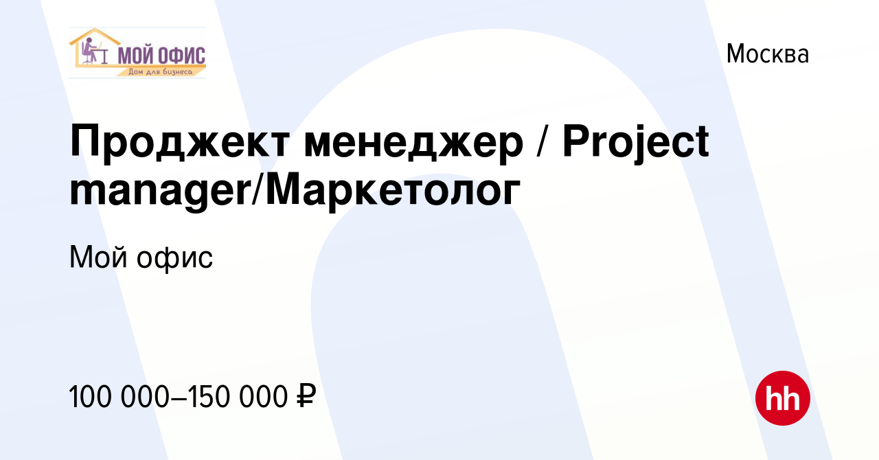 Вакансия Проджект менеджер / Project manager/Маркетолог в Москве, работа в  компании Мой офис (вакансия в архиве c 14 июля 2022)