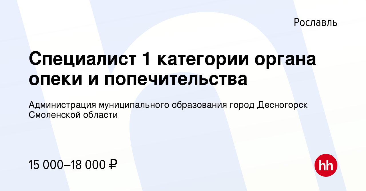 Вакансия Специалист 1 категории органа опеки и попечительства в Рославле,  работа в компании Администрация муниципального образования город Десногорск  Смоленской области (вакансия в архиве c 30 июня 2022)