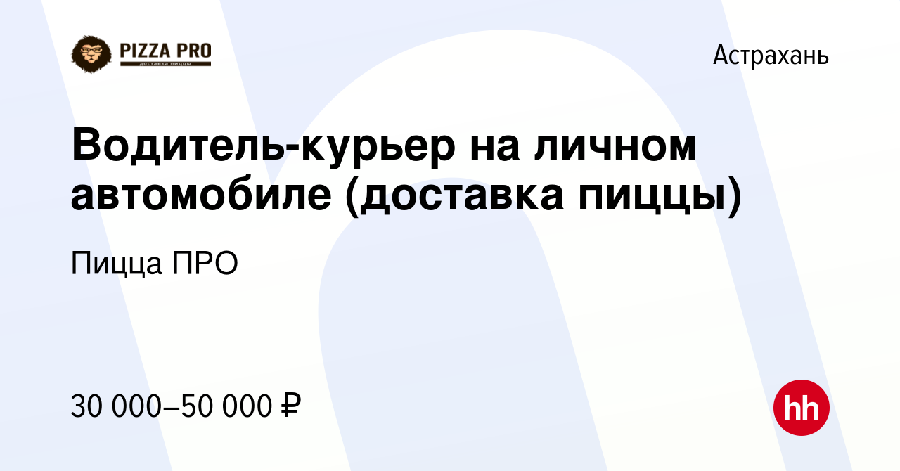 Вакансия Водитель-курьер на личном автомобиле (доставка пиццы) в Астрахани,  работа в компании Пицца ПРО (вакансия в архиве c 14 июля 2022)