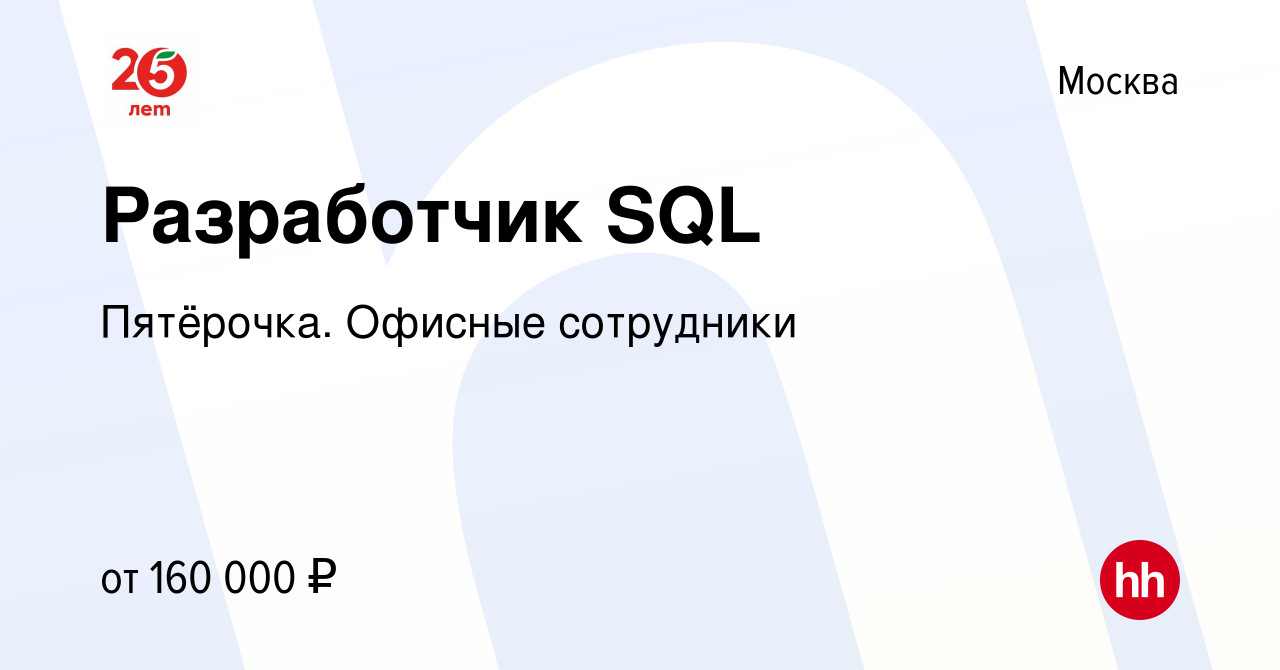 Вакансия Разработчик SQL в Москве, работа в компании Пятёрочка. Офисные  сотрудники (вакансия в архиве c 14 июля 2022)