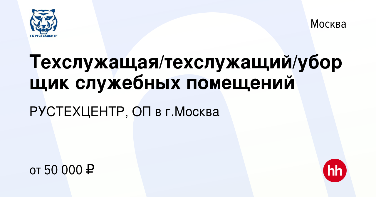 Вакансия Техслужащая/техслужащий/уборщик служебных помещений в Москве,  работа в компании РУСТЕХЦЕНТР, ОП в г.Москва (вакансия в архиве c 14 июля  2022)