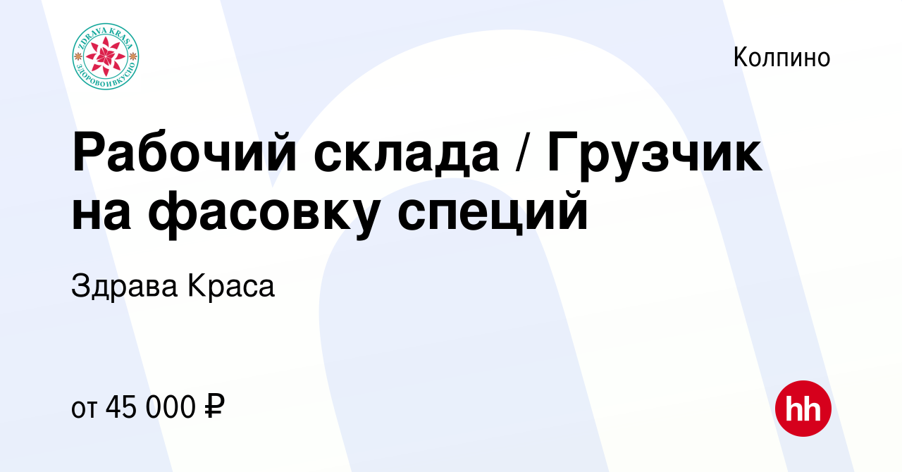 Вакансия Рабочий склада / Грузчик на фасовку специй в Колпино, работа в  компании Здрава Краса (вакансия в архиве c 14 июля 2022)