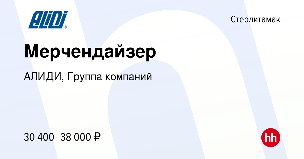 Вакансия Мерчендайзер в Стерлитамаке, работа в компании АЛИДИ, Группа  компаний (вакансия в архиве c 12 августа 2022)