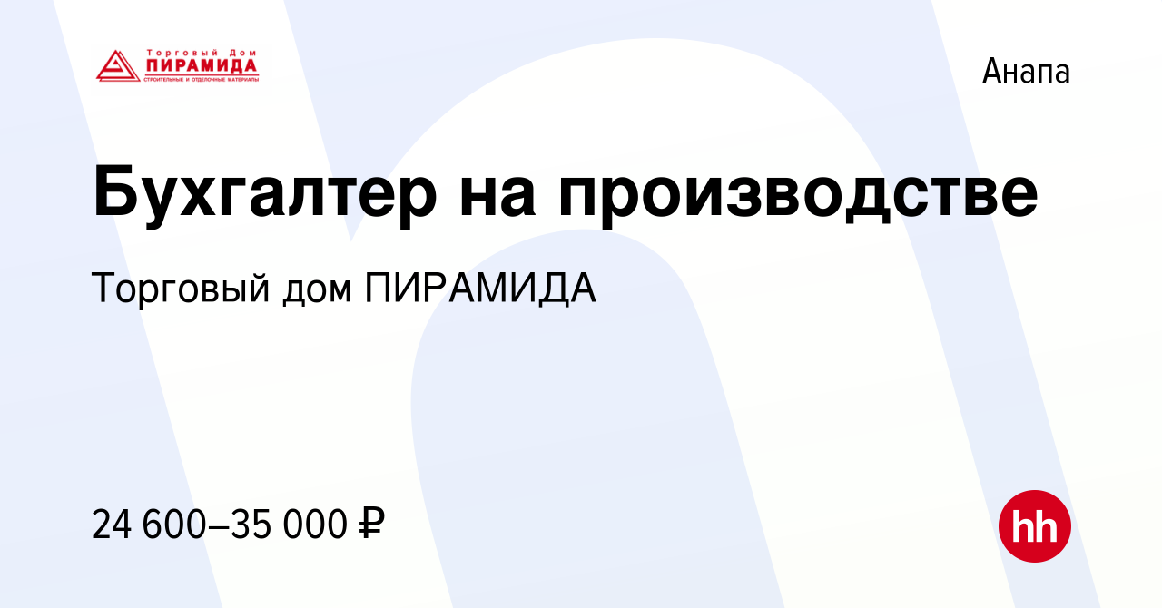 Вакансия Бухгалтер на производстве в Анапе, работа в компании Торговый дом  ПИРАМИДА (вакансия в архиве c 22 июня 2022)