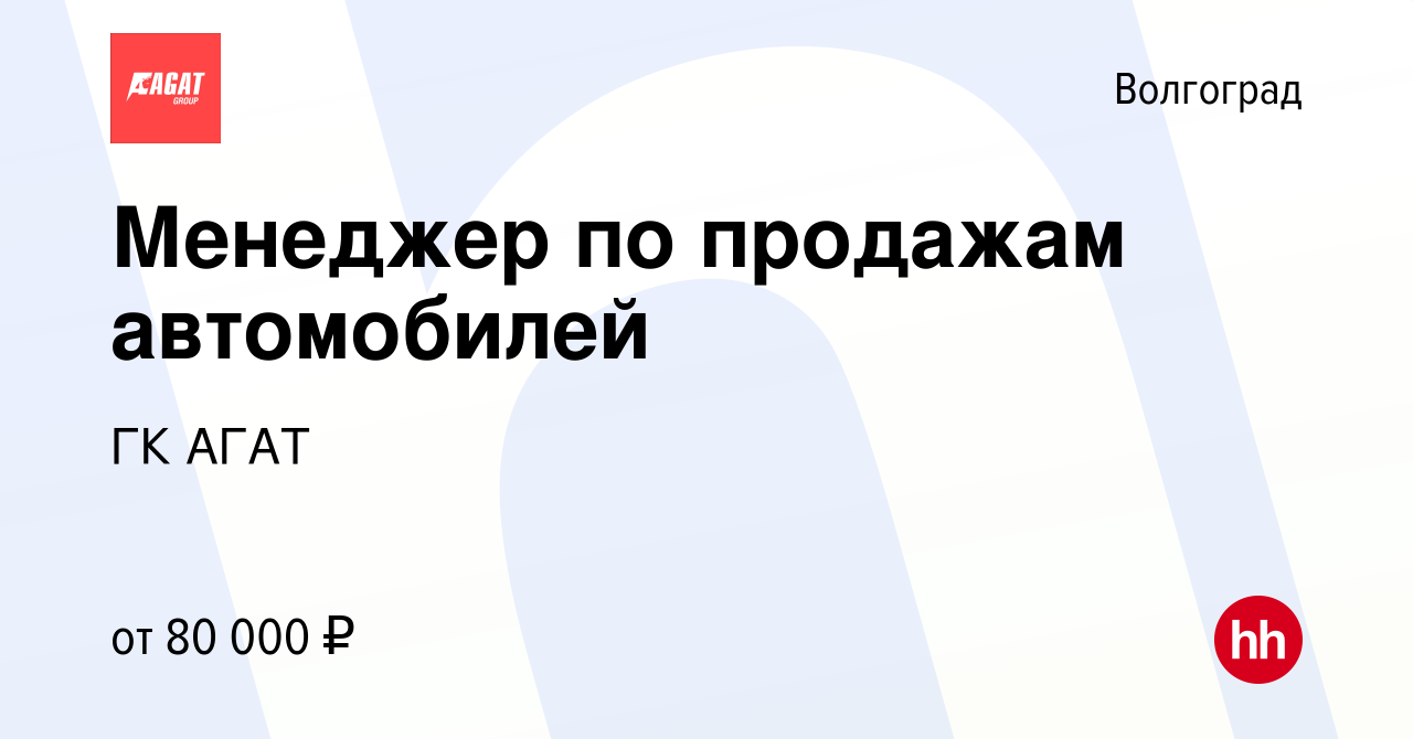 Вакансия Менеджер по продажам автомобилей в Волгограде, работа в компании  ГК АГАТ (вакансия в архиве c 28 октября 2022)