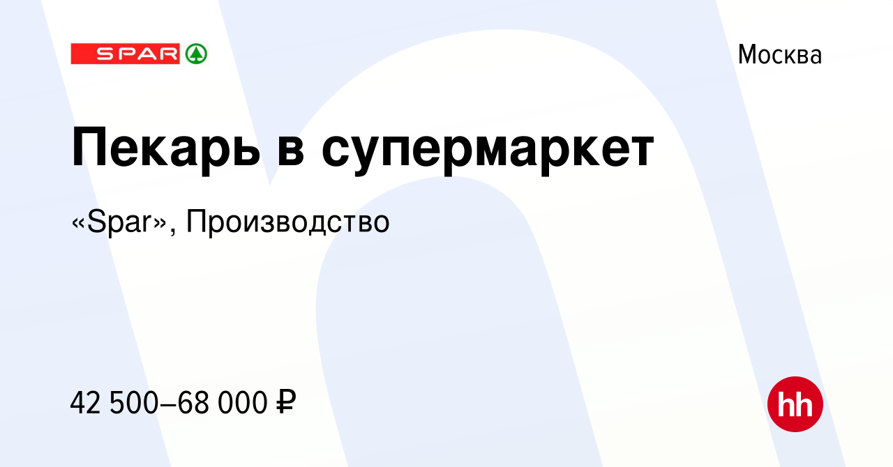 Вакансия Пекарь в супермаркет в Москве, работа в компании «Spar»,  Производство (вакансия в архиве c 27 июля 2022)