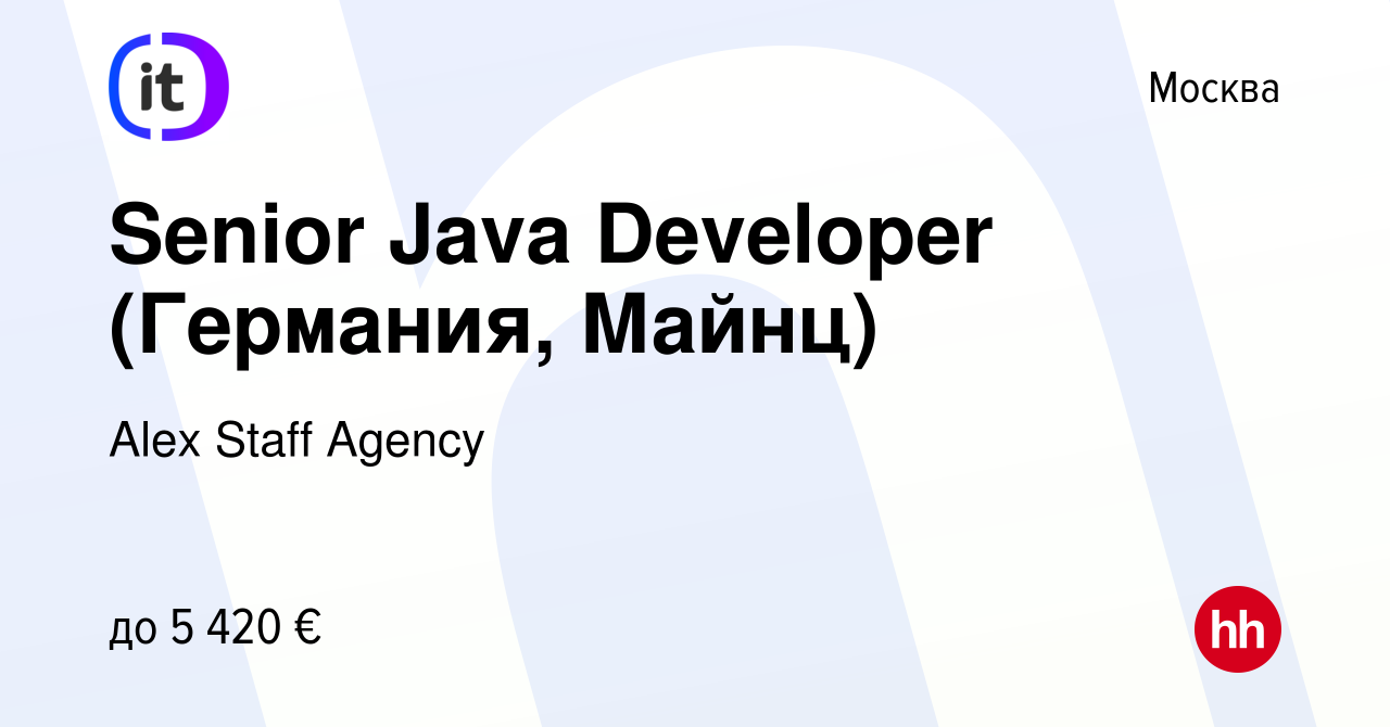 Вакансия Senior Java Developer (Германия, Майнц) в Москве, работа в  компании Alex Staff Agency (вакансия в архиве c 30 сентября 2022)