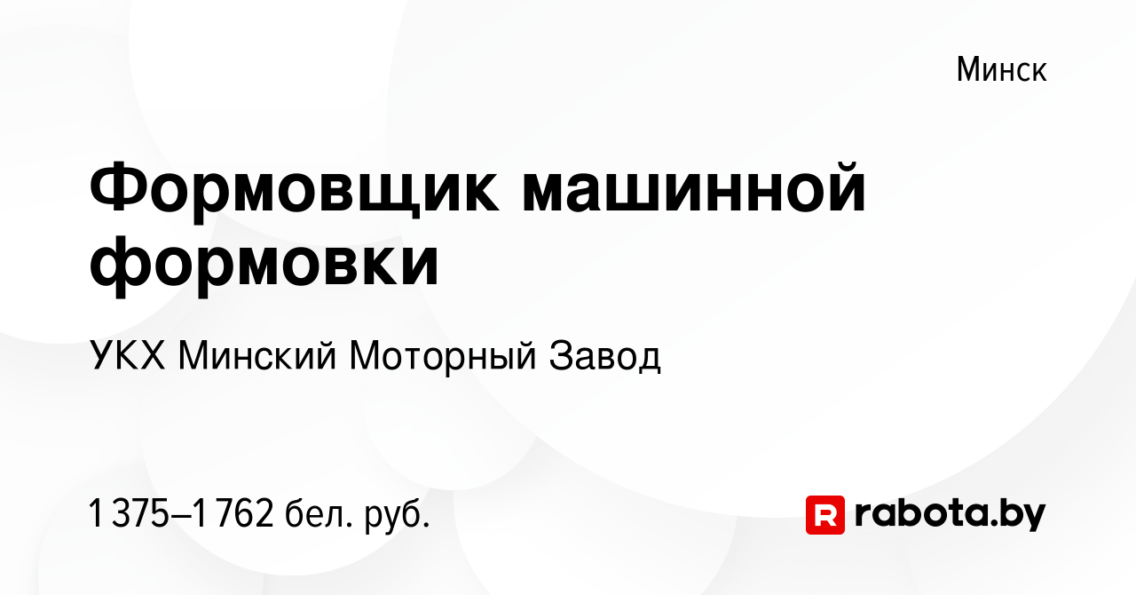 Вакансия Формовщик машинной формовки в Минске, работа в компании УКХ  Минский Моторный Завод (вакансия в архиве c 14 июля 2022)