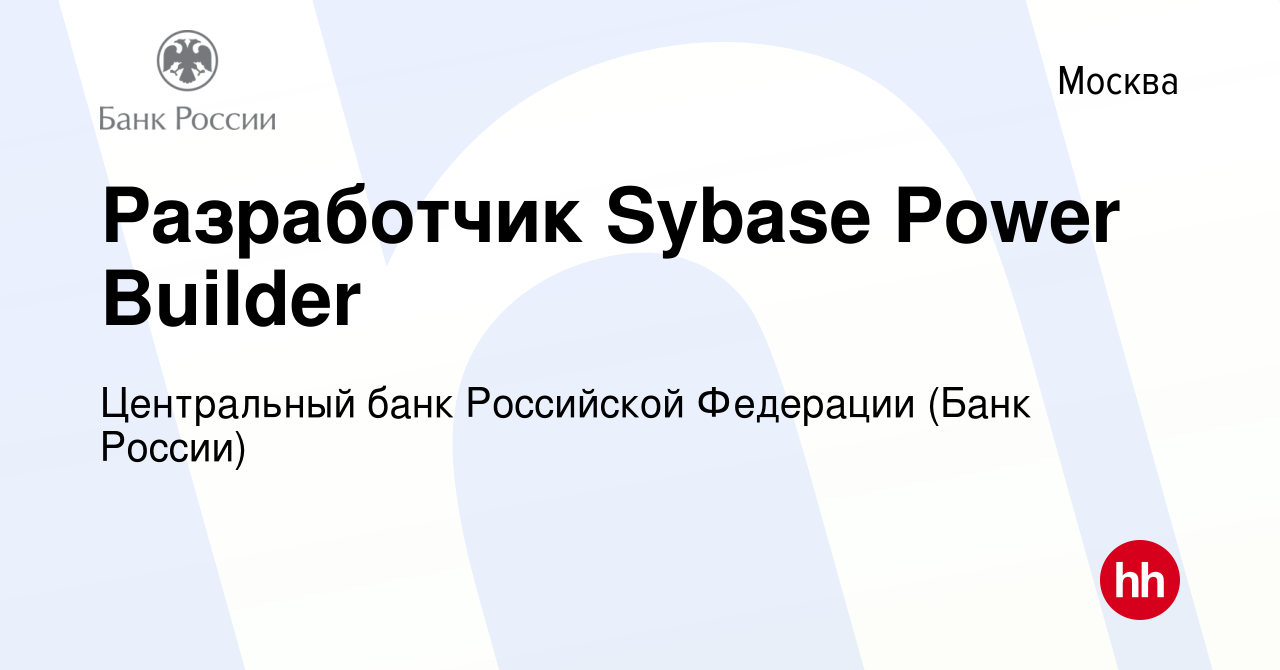 Вакансия Разработчик Sybase Power Builder в Москве, работа в компании  Центральный банк Российской Федерации (вакансия в архиве c 14 июля 2022)