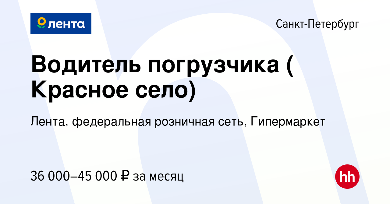 Вакансия Водитель погрузчика ( Красное село) в Санкт-Петербурге, работа в  компании Лента, федеральная розничная сеть, Гипермаркет (вакансия в архиве  c 18 июля 2022)