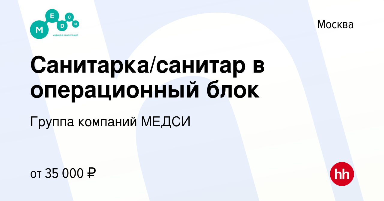 Вакансия Санитарка/санитар в операционный блок в Москве, работа в компании  Группа компаний МЕДСИ (вакансия в архиве c 14 июля 2022)