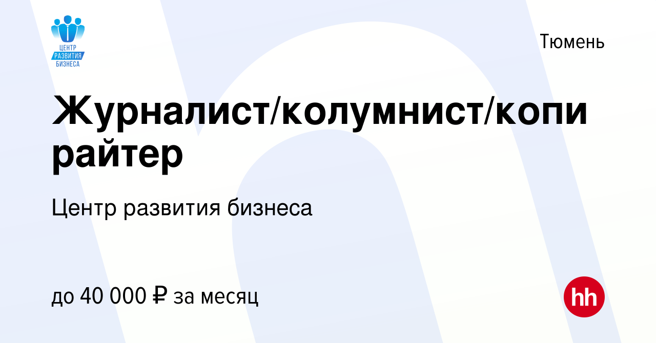 Вакансия Журналист/колумнист/копирайтер в Тюмени, работа в компании Центр  развития бизнеса (вакансия в архиве c 14 июля 2022)