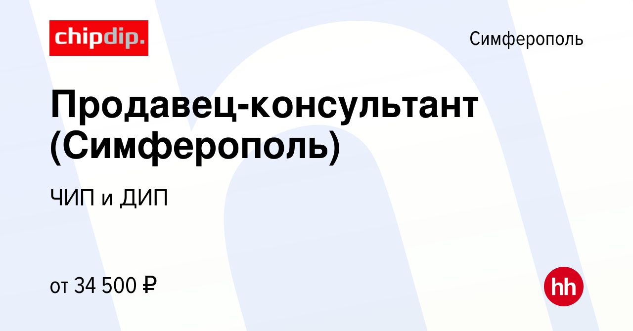 Вакансия Продавец-консультант (Симферополь) в Симферополе, работа в  компании ЧИП и ДИП (вакансия в архиве c 11 июля 2022)