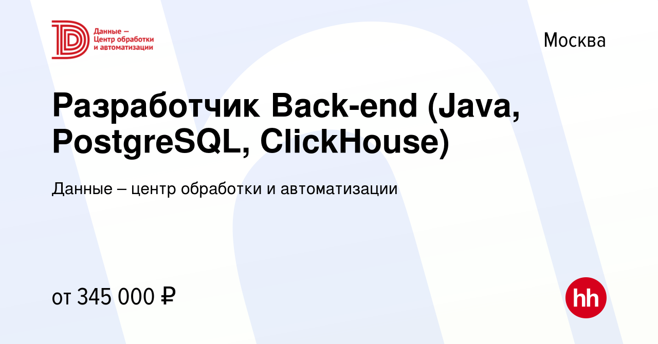 Вакансия Разработчик Back-end (Java, PostgreSQL, ClickHouse) в Москве,  работа в компании Данные – центр обработки и автоматизации (вакансия в  архиве c 12 октября 2022)