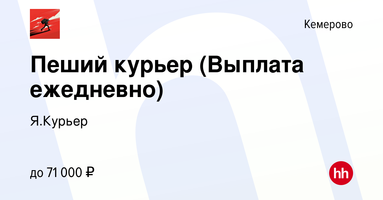 Вакансия Пеший курьер (Выплата ежедневно) в Кемерове, работа в компании  Я.Курьер (вакансия в архиве c 14 июля 2022)