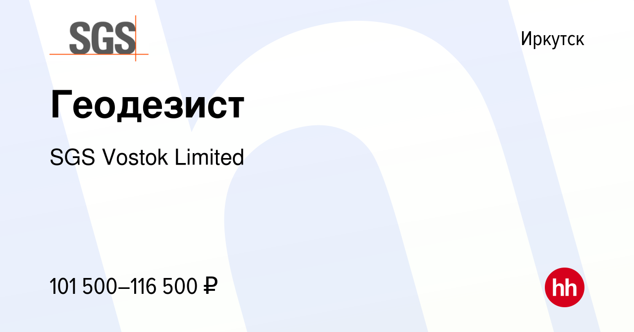 Вакансия Геодезист в Иркутске, работа в компании SGS Vostok Limited  (вакансия в архиве c 14 июля 2022)