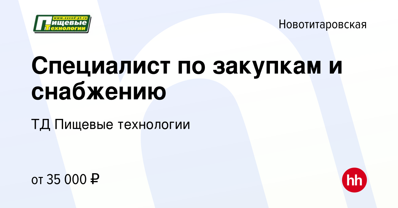 Вакансия Специалист по закупкам и снабжению в Новотитаровской, работа в  компании ТД Пищевые технологии (вакансия в архиве c 26 июля 2022)