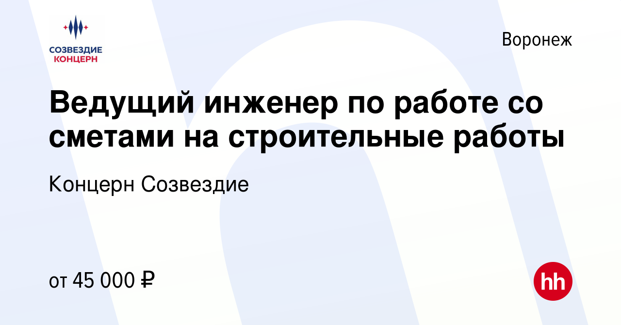 Вакансия Ведущий инженер по работе со сметами на строительные работы в  Воронеже, работа в компании Концерн Созвездие (вакансия в архиве c 2  октября 2022)